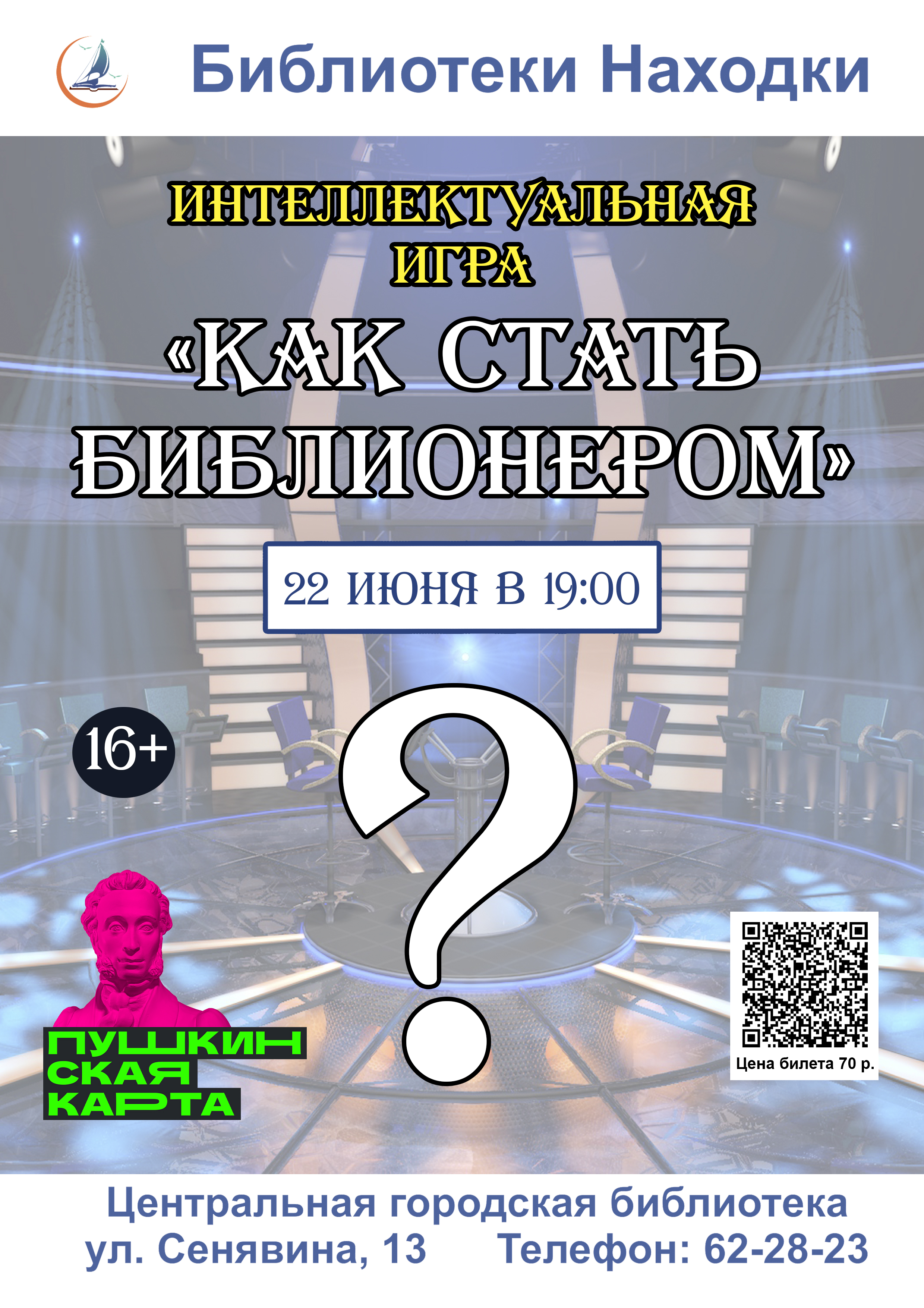 Интеллектуальная игра «Как стать библионером» |