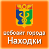 Официальный сайт находкинского городского округа